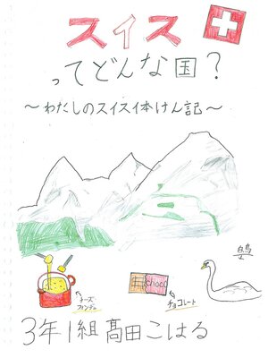 cover image of スイスってどんな国？